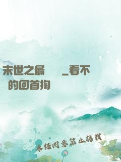 末世之最強組織