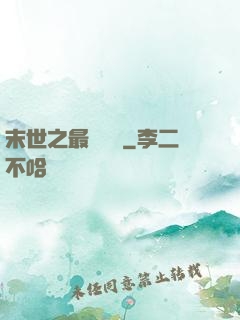 末世之最強軍團