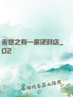 末世之有一家便利店