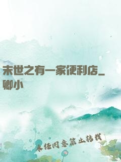 末世之有一家便利店
