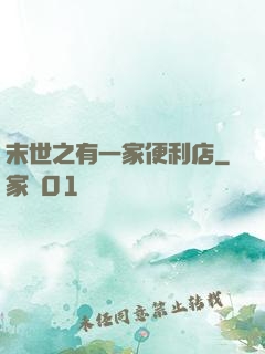 末世之有一家便利店