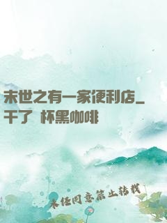 末世之有一家便利店