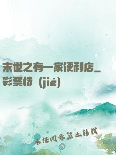 末世之有一家便利店
