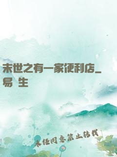 末世之有一家便利店