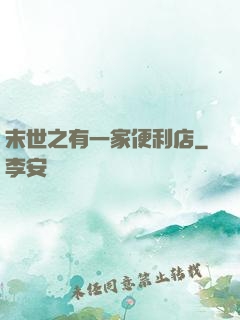 末世之有一家便利店