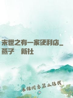 末世之有一家便利店