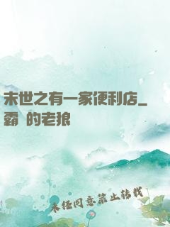 末世之有一家便利店