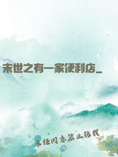 末世之有一家便利店