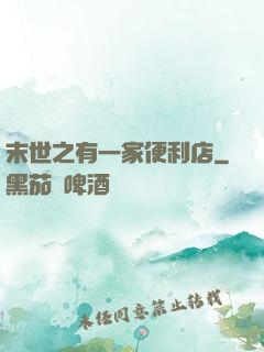 末世之有一家便利店
