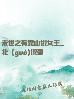 末世之有靠山做女王
