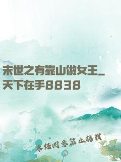末世之有靠山做女王
