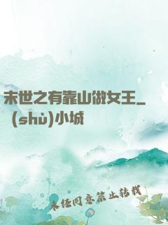 末世之有靠山做女王