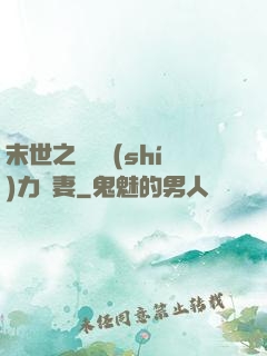 末世之梟爺實(shí)力寵妻