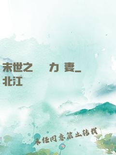 末世之梟爺實力寵妻
