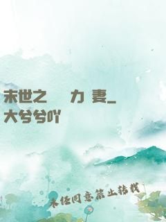 末世之梟爺實力寵妻