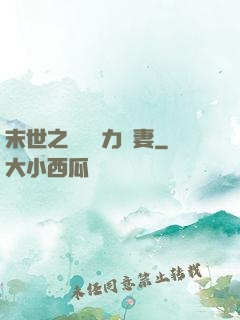 末世之梟爺實力寵妻