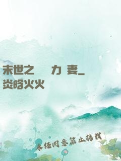 末世之梟爺實力寵妻