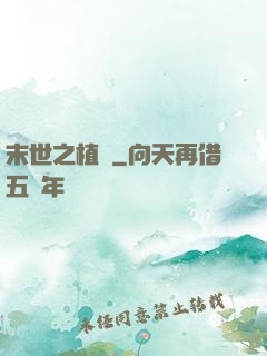 末世之植寵