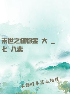 末世之植物金屬大師