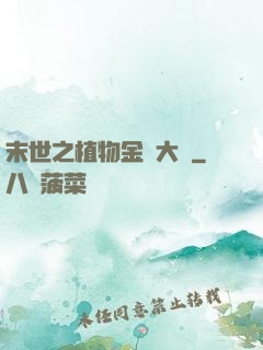 末世之植物金屬大師