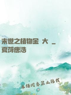 末世之植物金屬大師