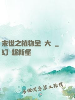 末世之植物金屬大師