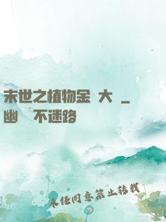 末世之植物金屬大師