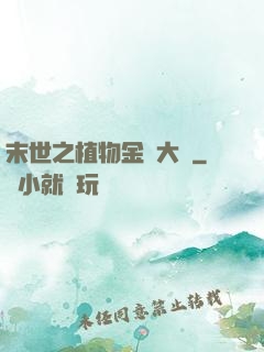 末世之植物金屬大師
