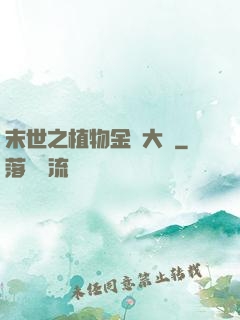 末世之植物金屬大師