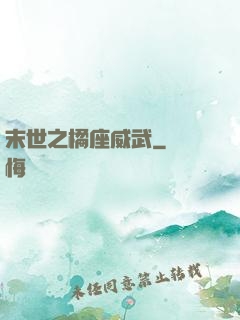 末世之橘座威武