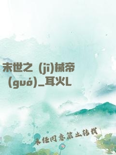 末世之機(jī)械帝國(guó)