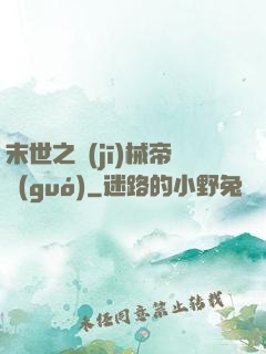 末世之機(jī)械帝國(guó)
