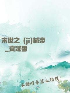 末世之機(jī)械帝國