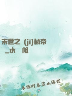 末世之機(jī)械帝國