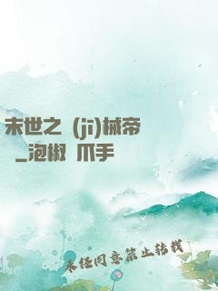末世之機(jī)械帝國