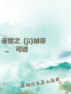末世之機(jī)械帝國