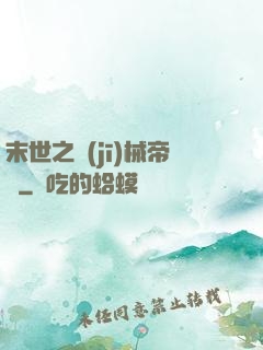 末世之機(jī)械帝國