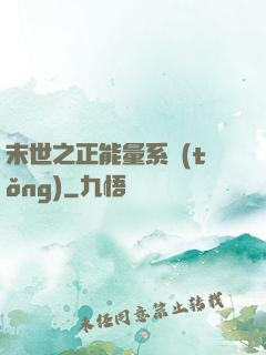 末世之正能量系統(tǒng)