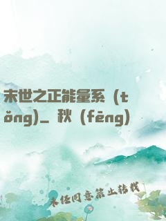 末世之正能量系統(tǒng)