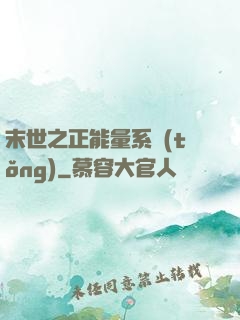 末世之正能量系統(tǒng)