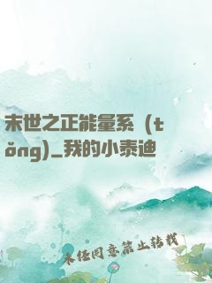 末世之正能量系統(tǒng)