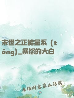 末世之正能量系統(tǒng)