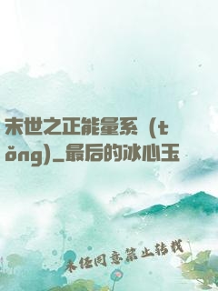 末世之正能量系統(tǒng)