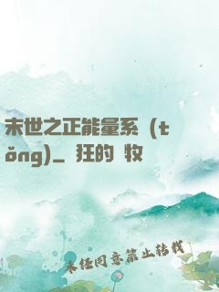 末世之正能量系統(tǒng)