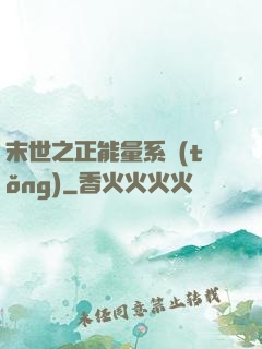 末世之正能量系統(tǒng)
