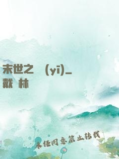 末世之殺醫(yī)