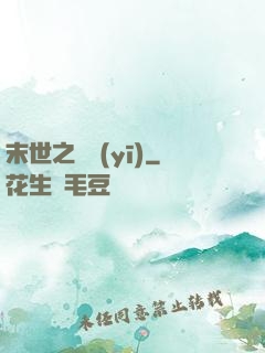 末世之殺醫(yī)