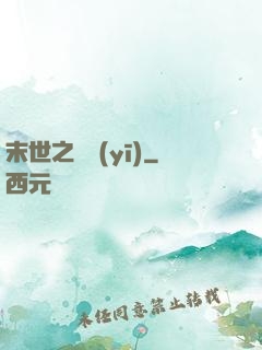 末世之殺醫(yī)