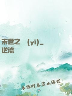 末世之殺醫(yī)