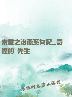 末世之治愈系女配
